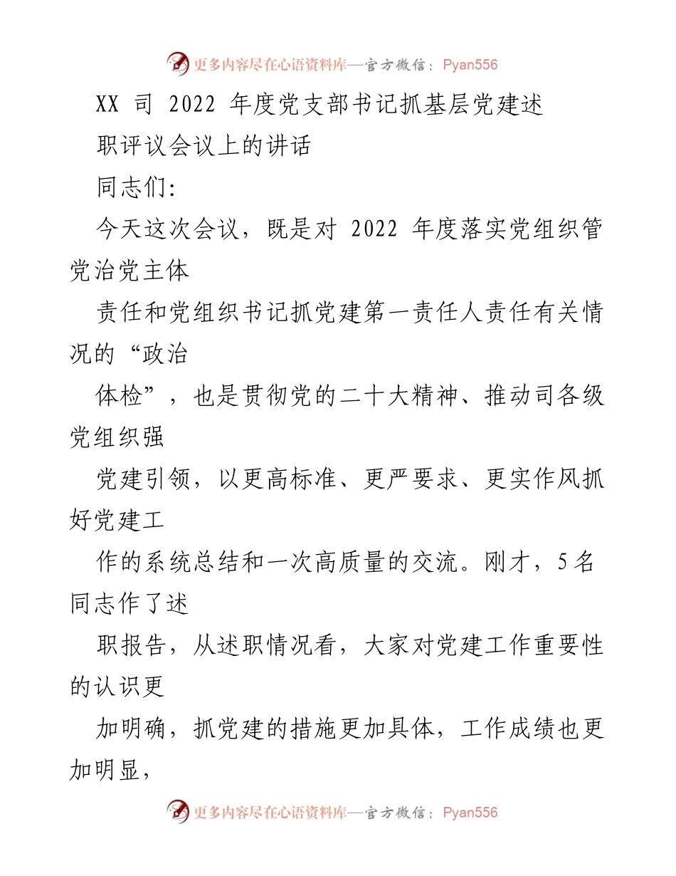 [发言] 党支部书记述职评议会议 - 加强基层党建工作，推动高质量发展.docx_第1页