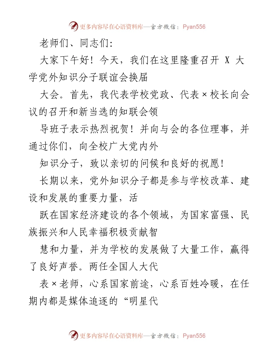 [发言] 党外知识分子联谊会换届大会 - 加强团结，服务发展：X大学党外知识分子联谊会换届大会发言.docx_第1页