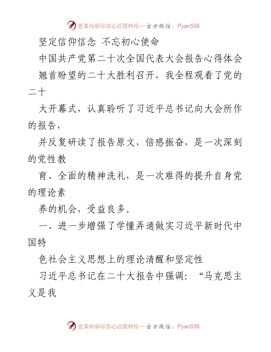 [发言] 党的大会 - 坚定信仰信念，牢记初心使命的深刻体会.docx_第1页