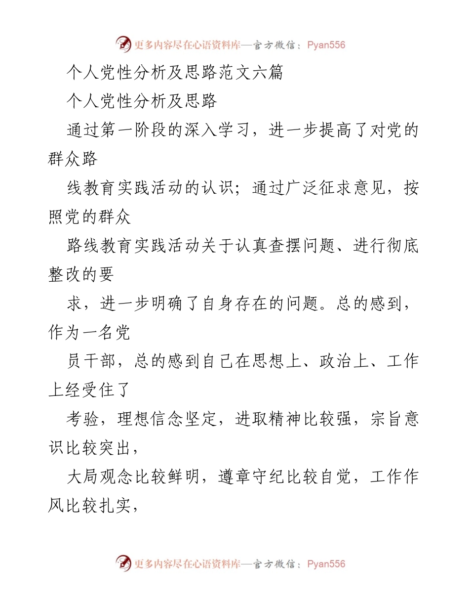 [发言] 党性分析 - 个人党性分析与自我反思报告.docx_第1页