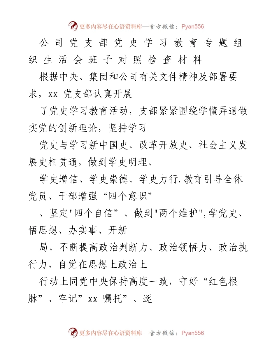 [发言] 党支部组织生活会 - 党史学习教育落实情况及成效报告.docx_第1页
