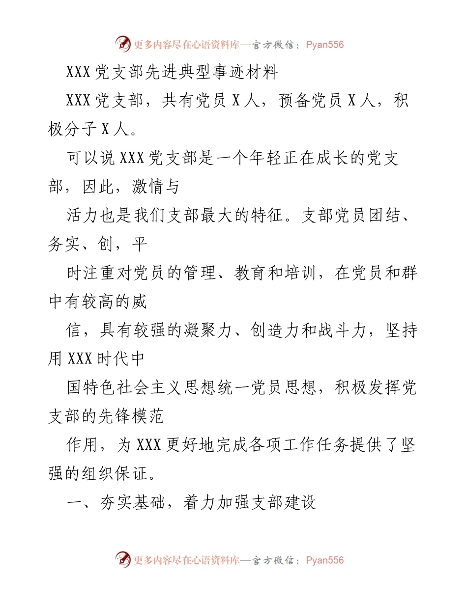 [发言] 党支部建设总结 - XXX党支部先进典型事迹分享_1.docx_第1页