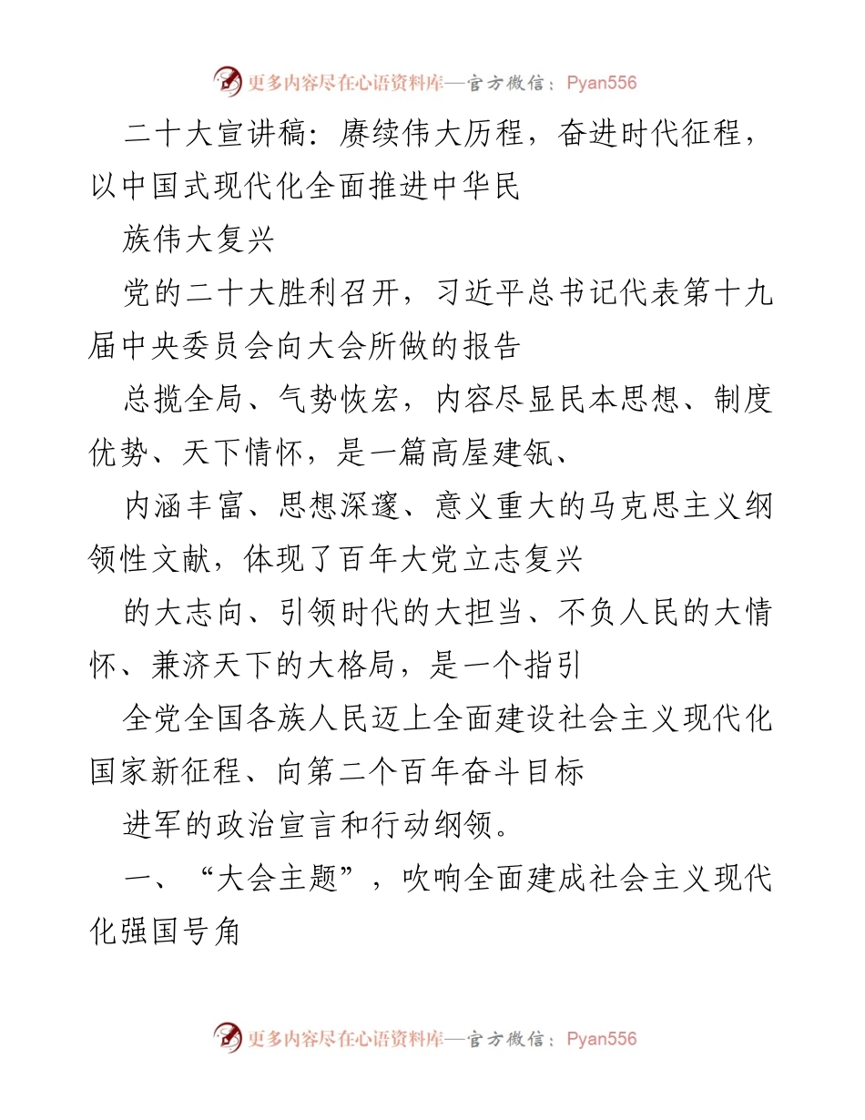 [发言] 党的二十大 - 赓续伟大历程，奋进时代征程：全面推进中华民族伟大复兴的号角.docx_第1页