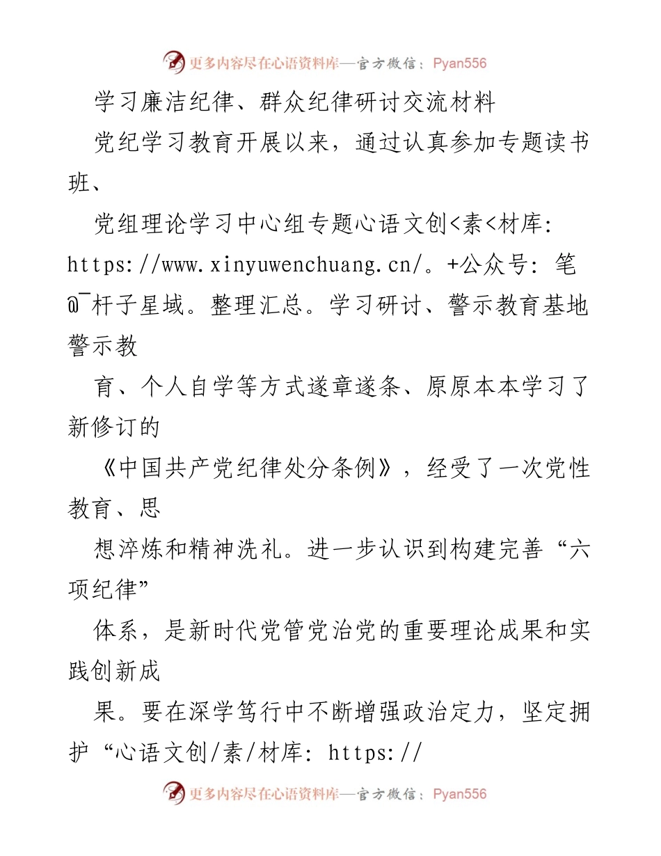 [发言] 党纪学习教育 - 加强廉洁纪律与群众纪律的学习与实践.docx_第1页