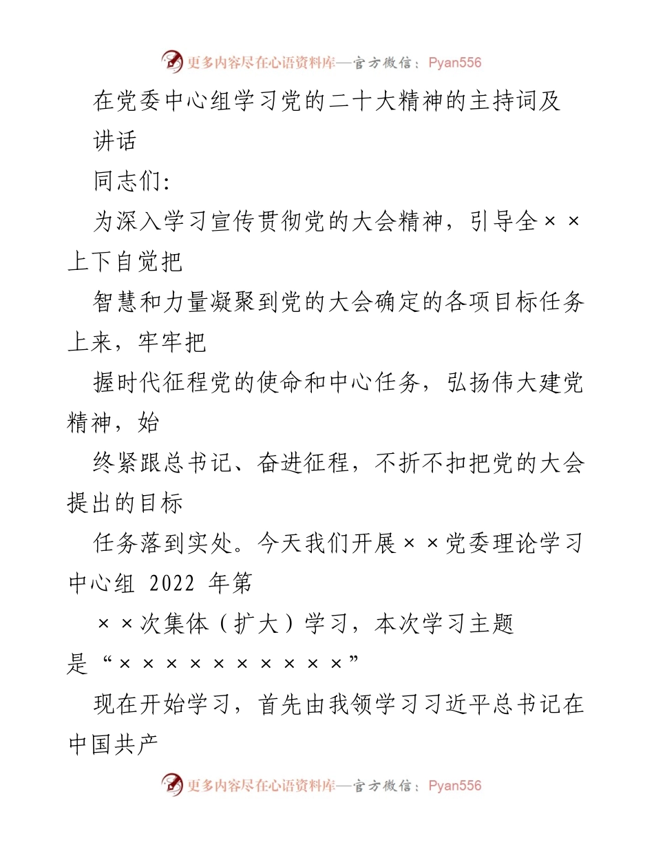 [发言] 党委中心组学习 - 深入学习贯彻党的二十大精神的主持词与讲话.docx_第1页