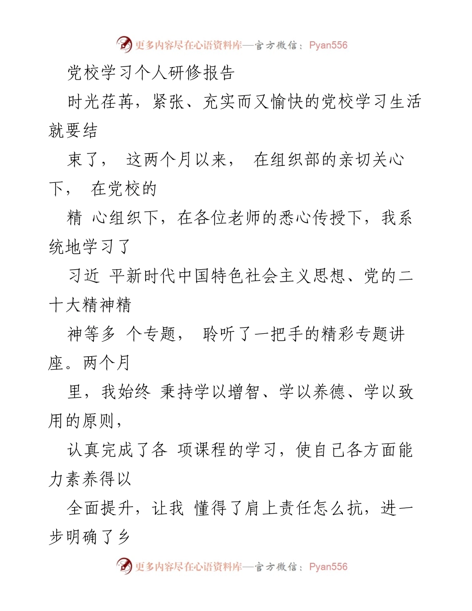 [发言] 党校学习总结 - 提升理论水平与党性修养的个人体会.docx_第1页