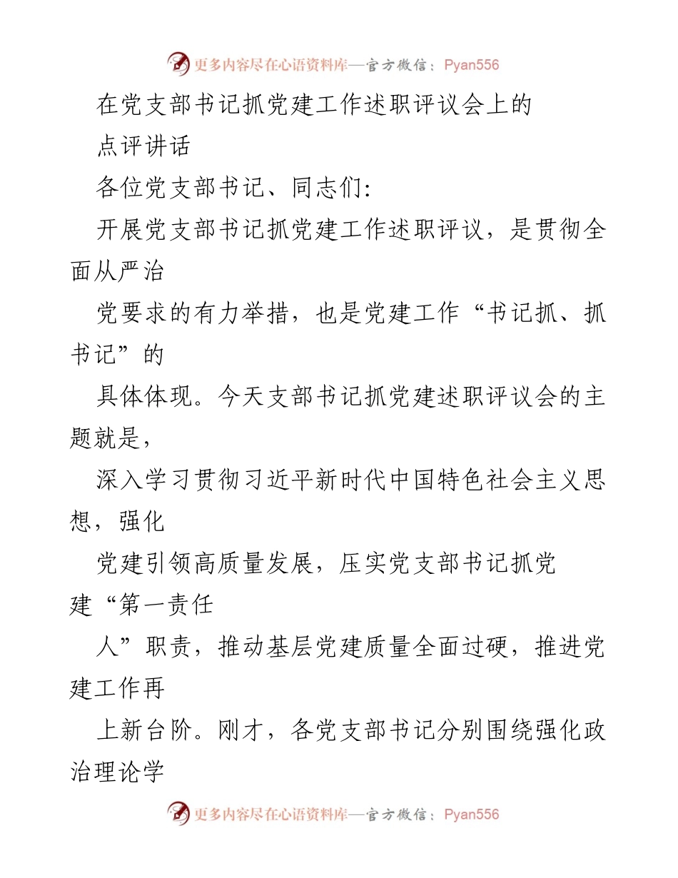 [发言] 党支部书记抓党建工作述职评议会 - 加强党建引领，推动高质量发展.docx_第1页
