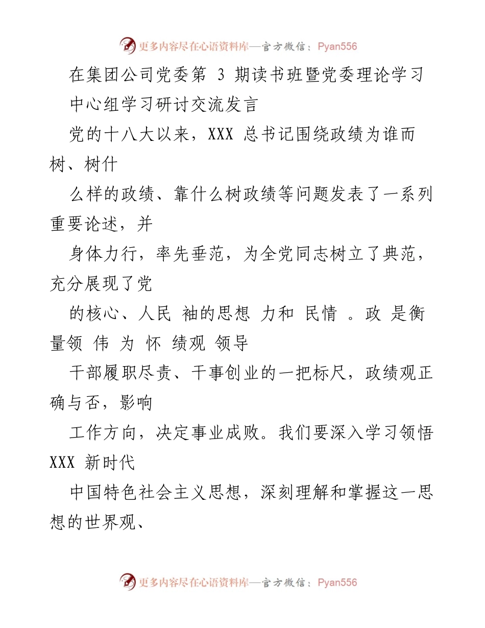 [发言] 党委理论学习中心组学习研讨 - 树立正确政绩观，推动高质量发展.docx_第1页