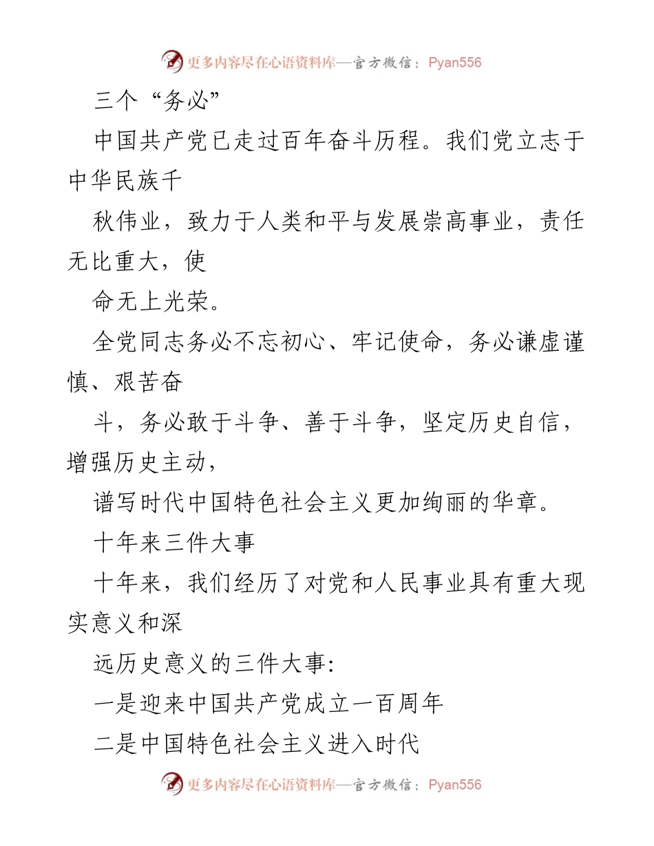 [发言] 党的百年庆典 - 坚定信念，谱写新时代中国特色社会主义华章.docx_第1页