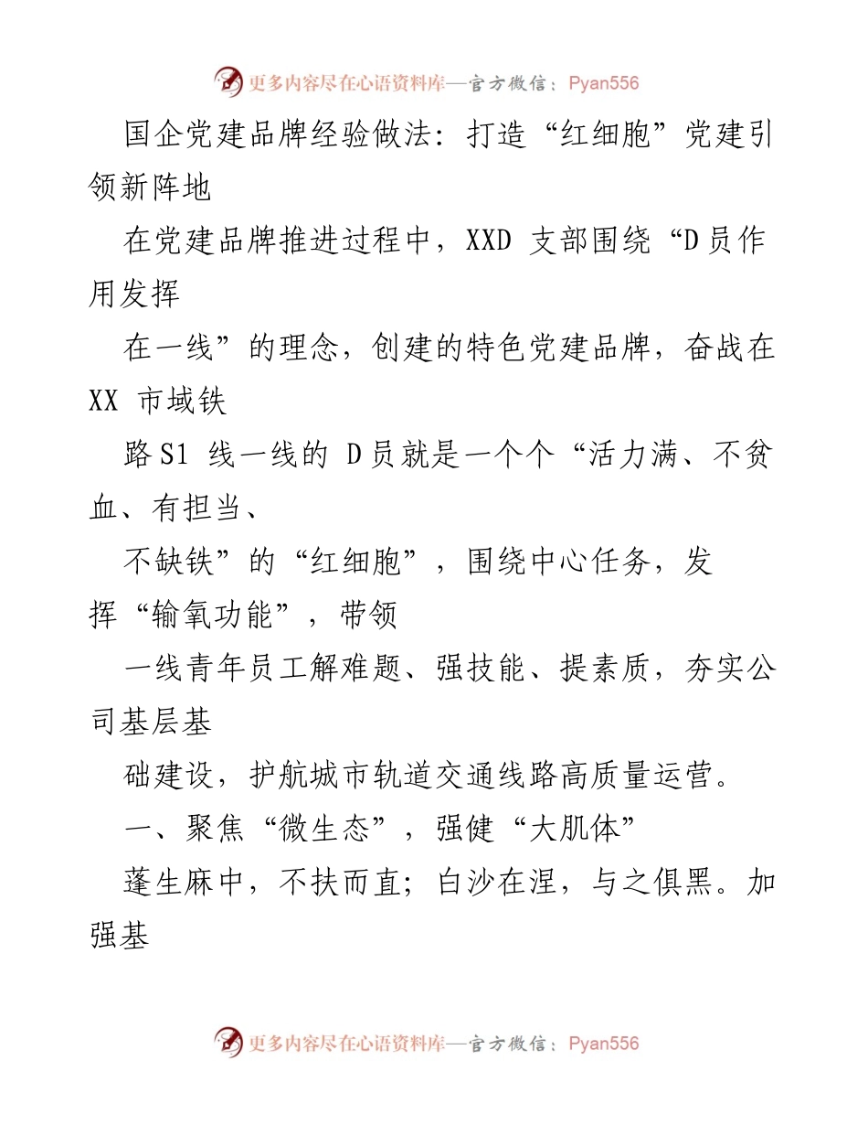 [发言] 党建交流会 - 打造“红细胞”党建引领新阵地的经验分享.docx_第1页