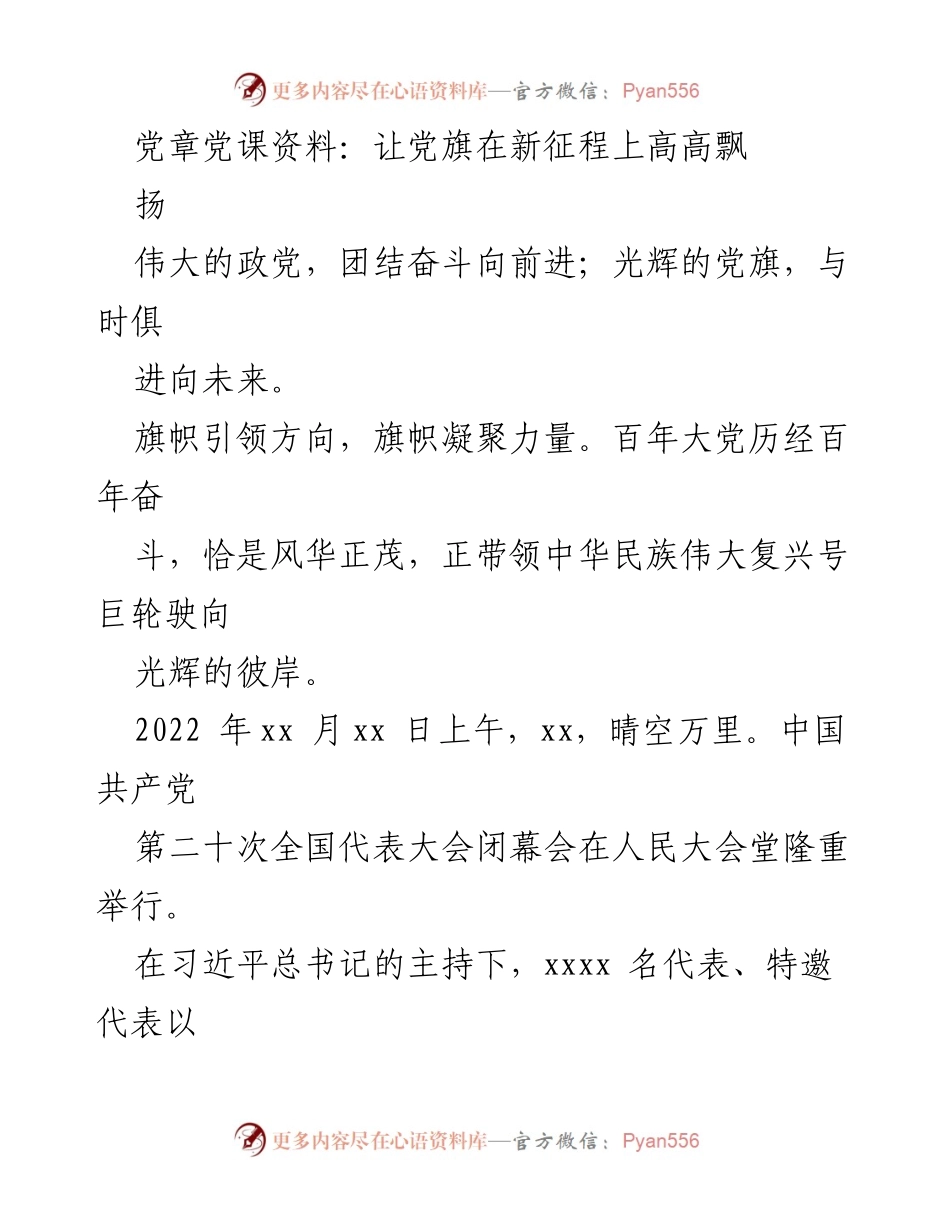 [发言] 党章修正大会 - 让党旗在新征程上高高飘扬.docx_第1页