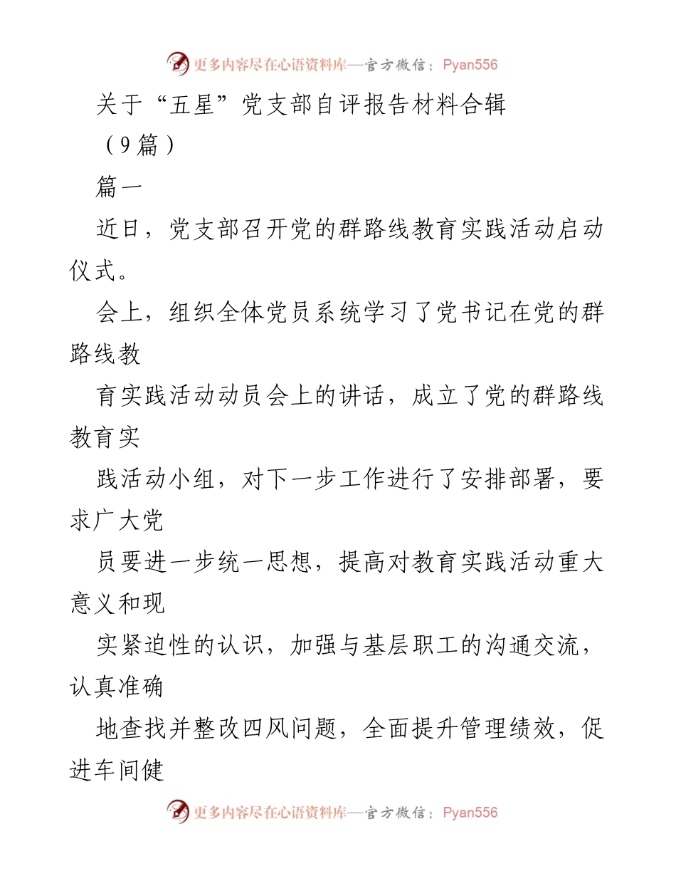 [发言] 党支部自评会议 - “五星”党支部自评报告总结与反思.docx_第1页