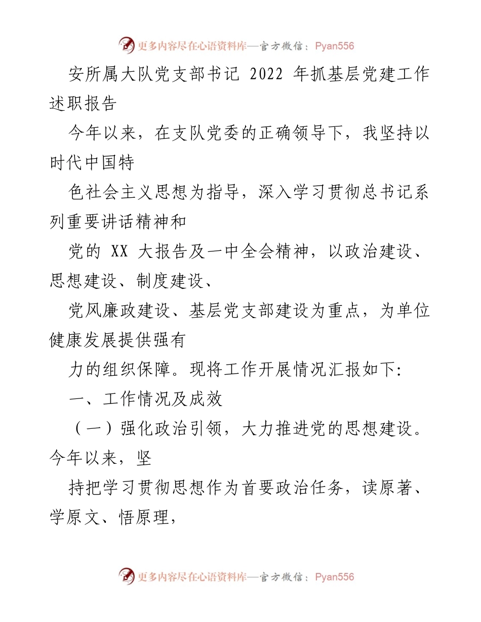 [发言] 党支部书记述职 - 基层党建工作的成效与实践.docx_第1页