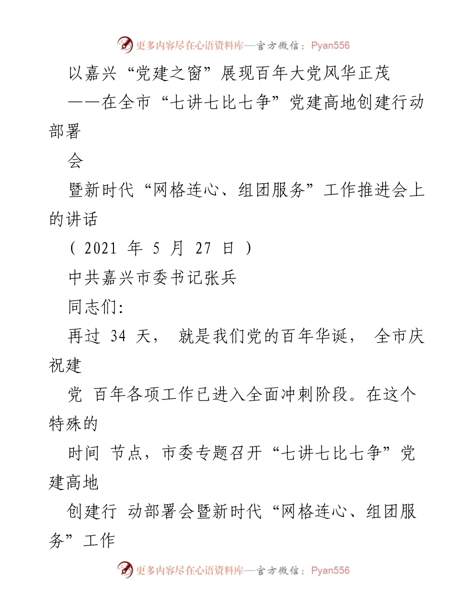 [发言] 党建高地创建行动部署会 - 嘉兴“党建之窗”：展现百年大党风华正茂.docx_第1页