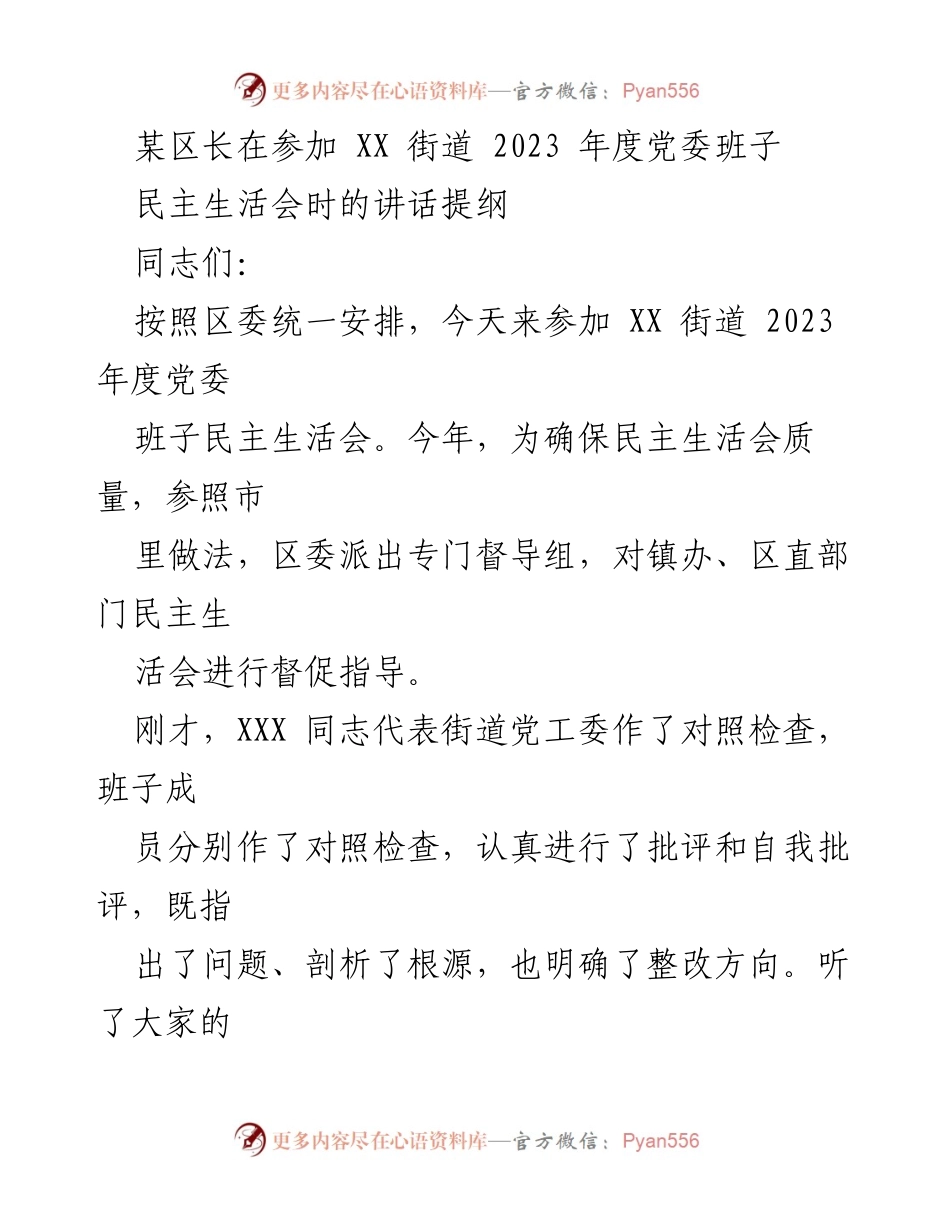 [发言] 党委民主生活会 - XX街道2023年度党委班子民主生活会讲话提纲.docx_第1页