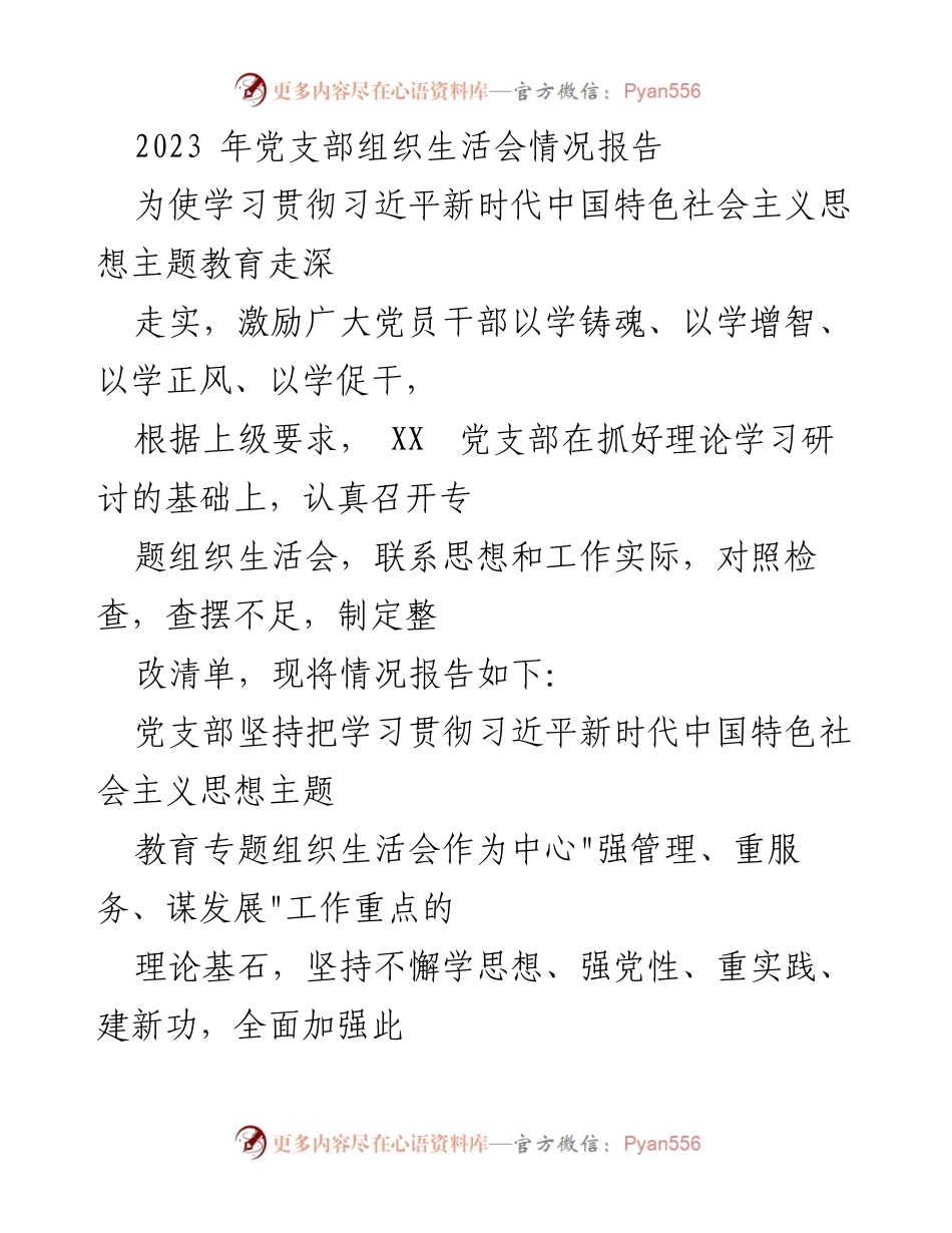 [发言] 党支部组织生活会 - 2023年党支部专题组织生活会情况报告.docx_第1页