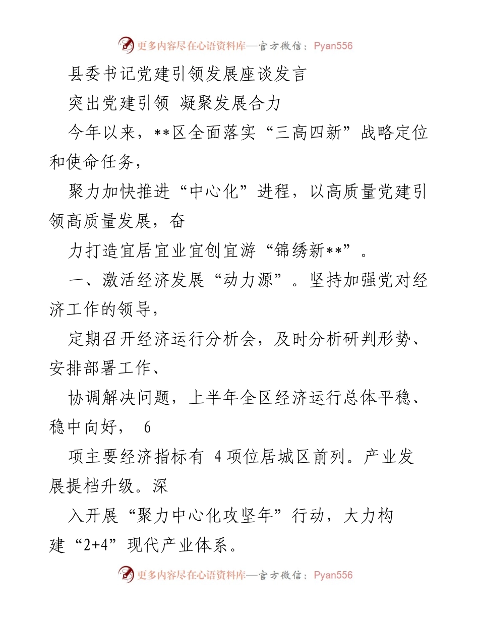 [发言] 党建引领发展座谈 - 突出党建引领，凝聚发展合力.docx_第1页