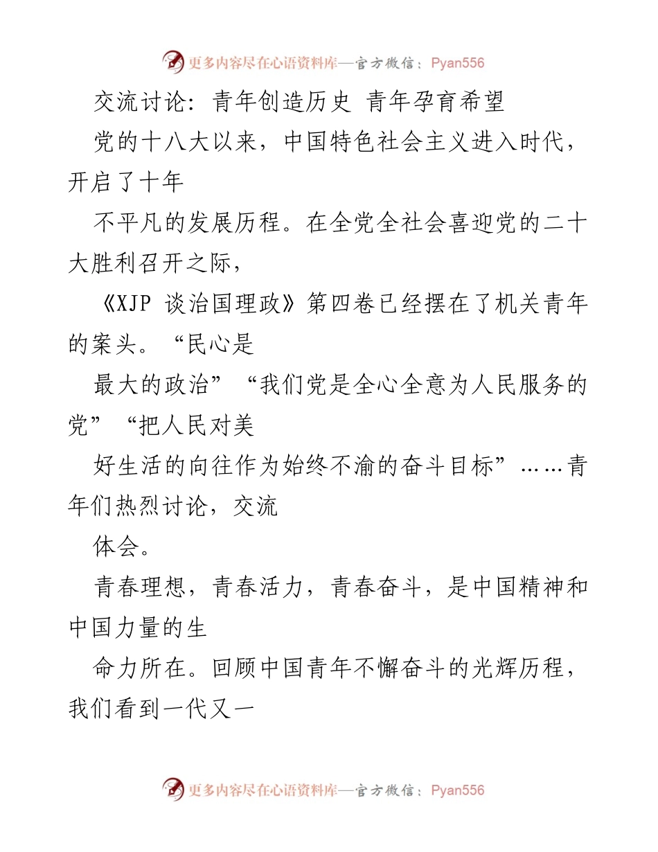 [发言] 党的二十大前夕 - 青年奋斗与时代精神的交响.docx_第1页