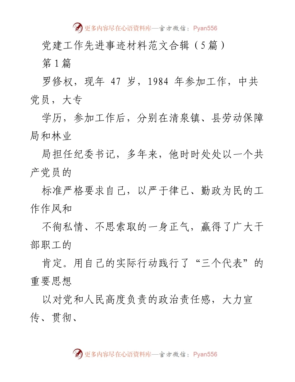 [发言] 党建工作 - 党建工作先进事迹分享：罗修权同志的廉政建设实践.docx_第1页