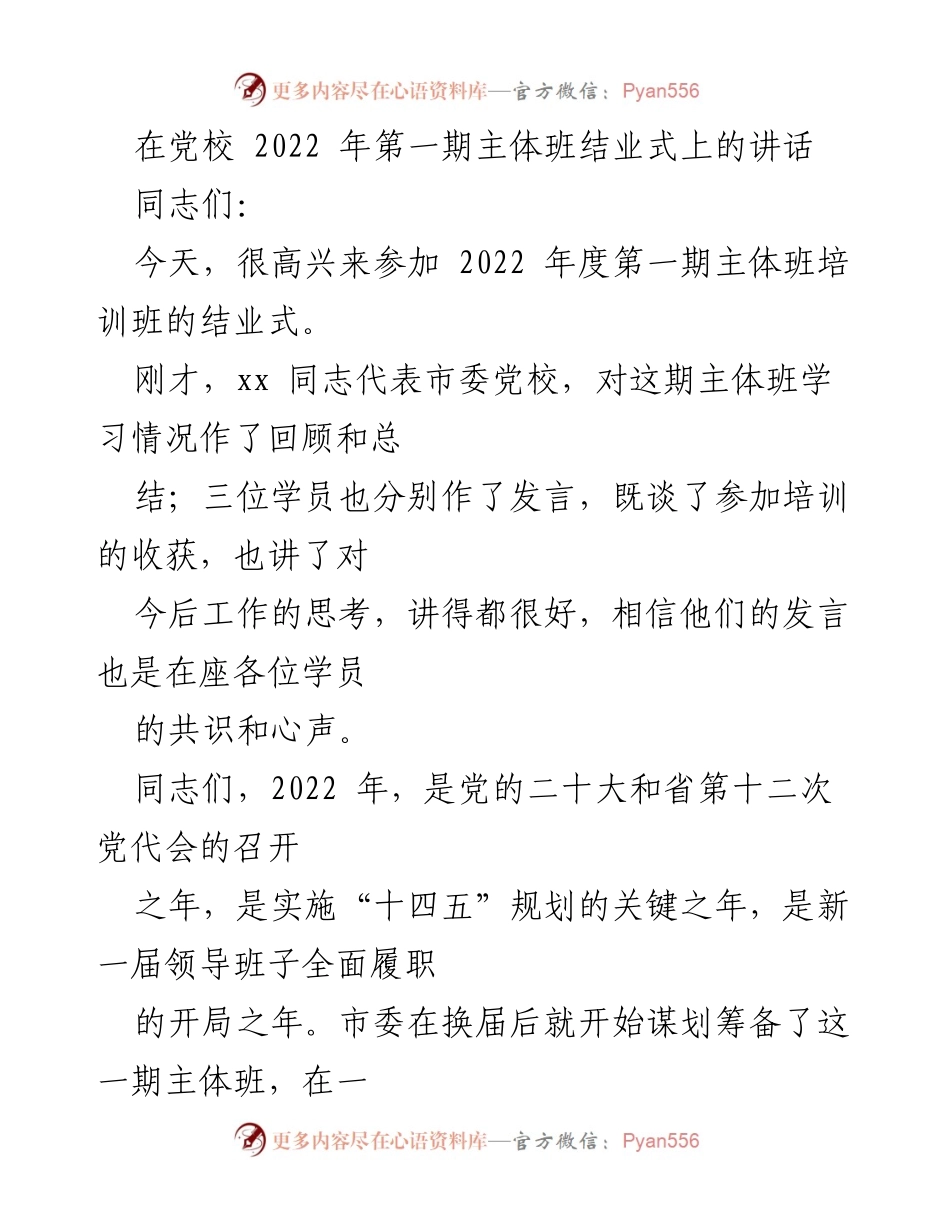[发言] 党校结业式 - 2022年主体班结业式讲话_2.docx_第1页