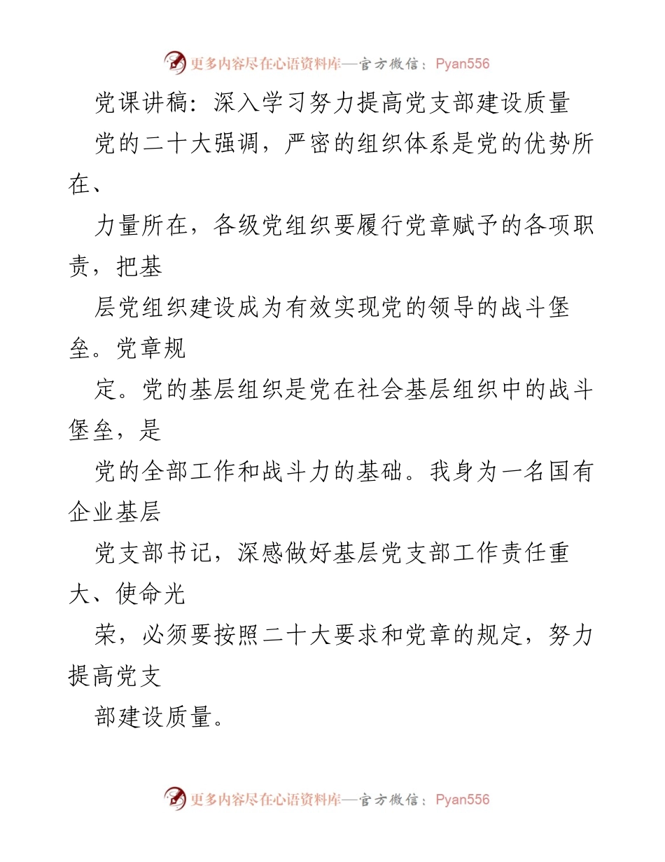 [发言] 党支部建设 - 深入学习贯彻党的二十大精神，提升党支部建设质量.docx_第1页