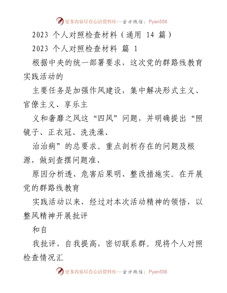 [发言] 党的群路线教育实践活动 - 2023年个人对照检查材料汇报.docx_第1页