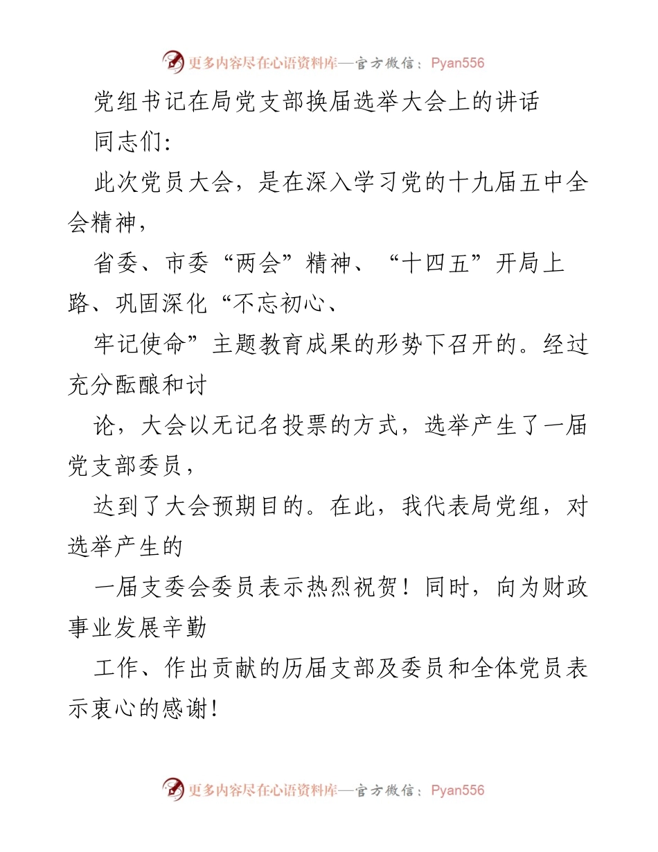 [发言] 党支部换届选举大会 - 党组书记在换届大会上的讲话要点总结.docx_第1页