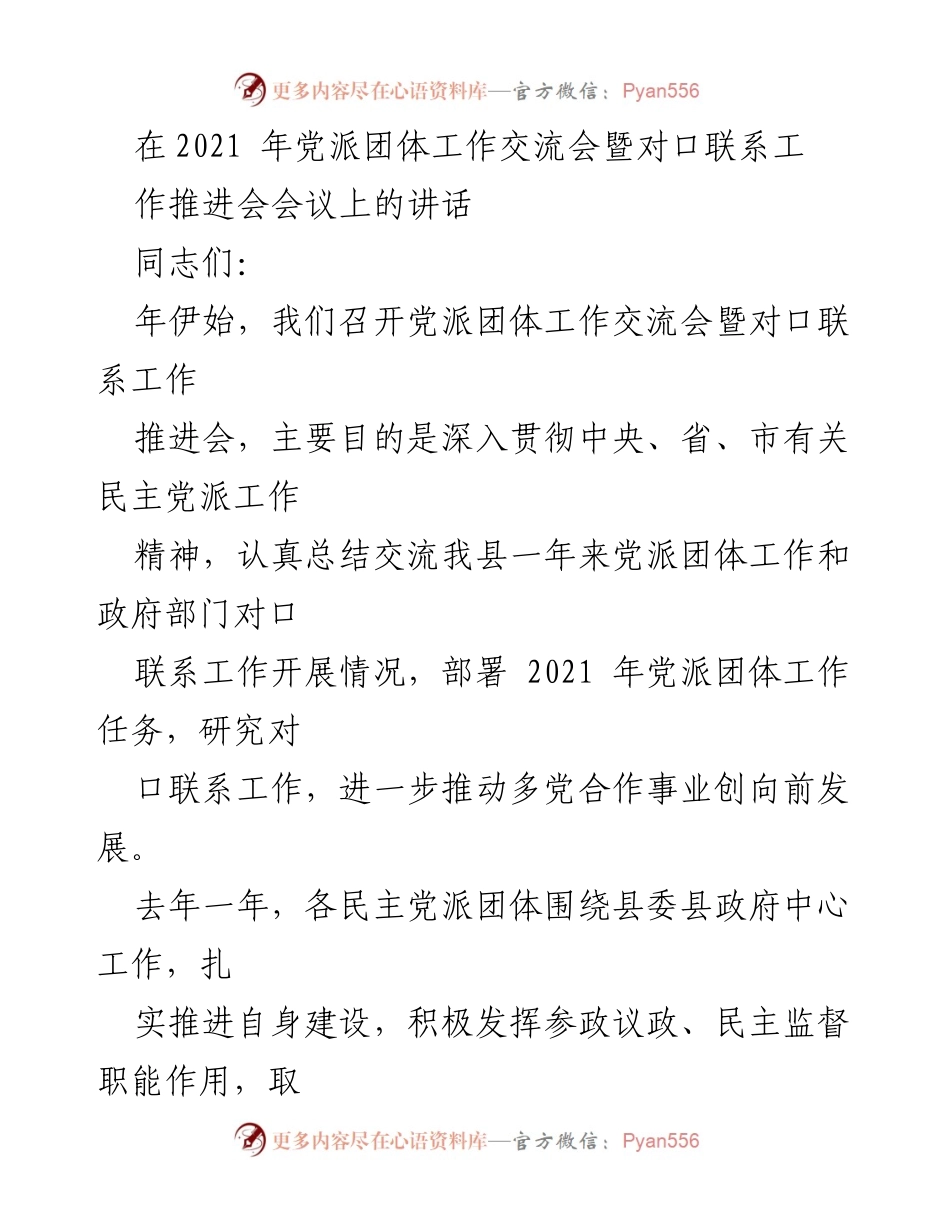 [发言] 党派团体工作交流会 - 2021年党派团体工作总结与任务部署.docx_第1页