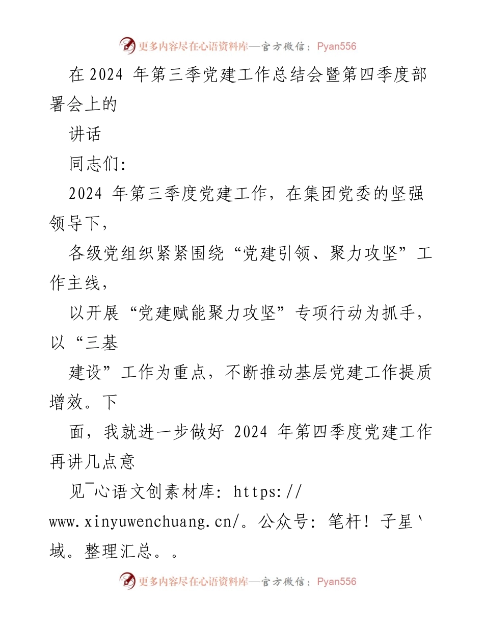 [发言] 党建工作总结会 - 2024年第三季度党建工作总结与第四季度部署意见_1.docx_第1页
