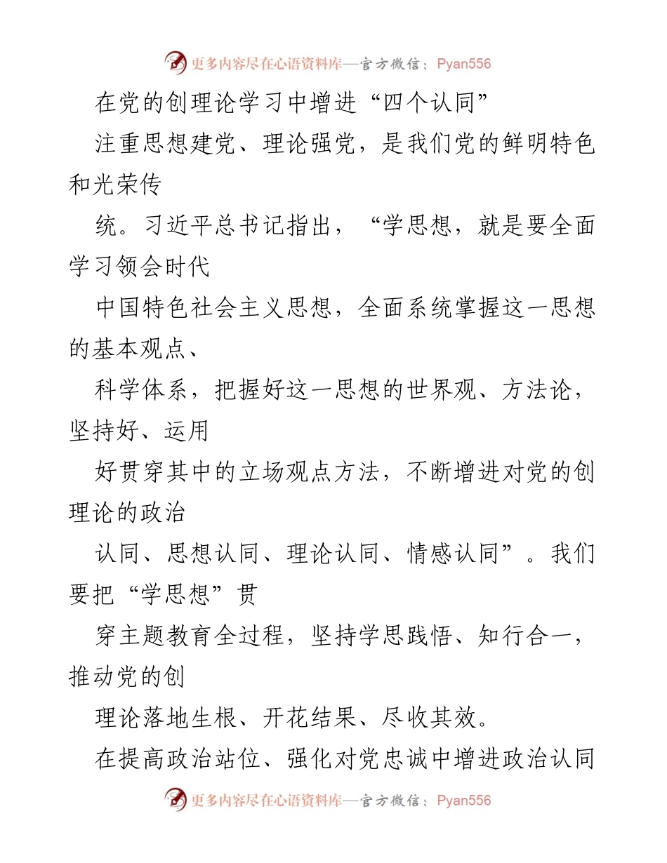 [发言] 党的理论学习会议 - 增进“四个认同”推动党的创理论落地生根.docx_第1页