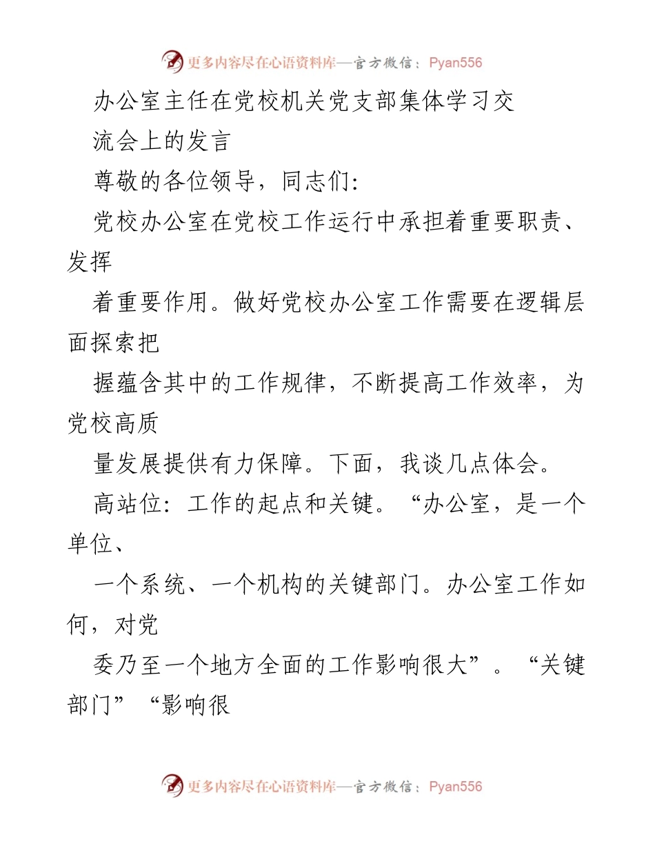[发言] 党校机关党支部集体学习交流会 - 办公室主任发言：提升党校办公室工作效率与责任感.docx_第1页