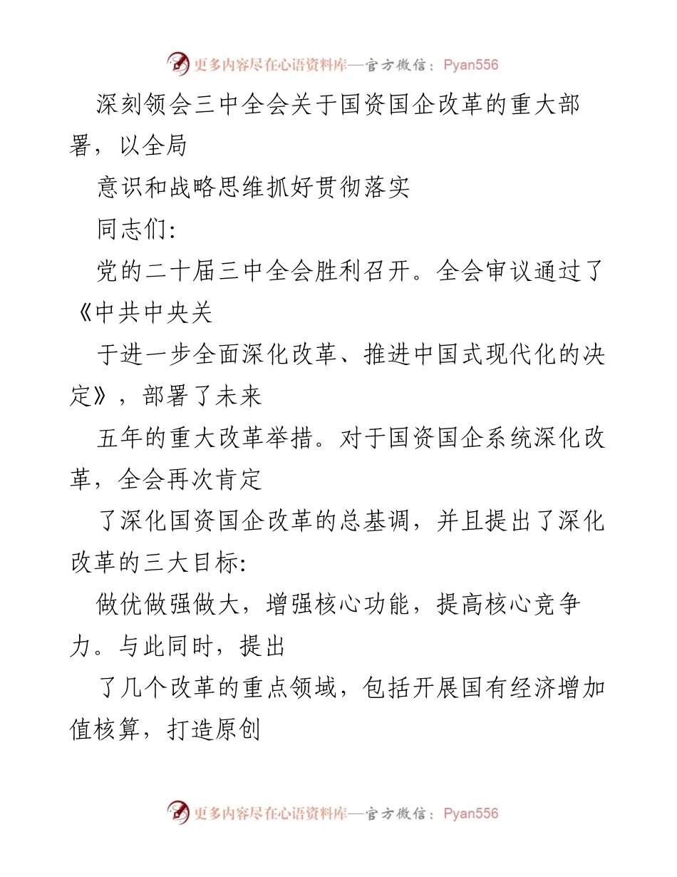 [发言] 党的二十届三中全会 - 深化国资国企改革的战略部署与落实措施.docx_第1页