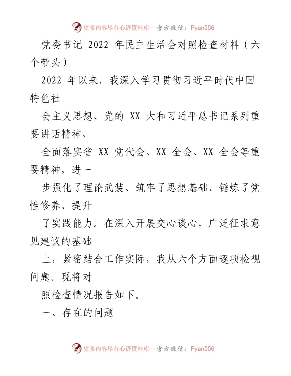 [发言] 党委民主生活会 - 2022年党委书记民主生活会对照检查材料分析.docx_第1页