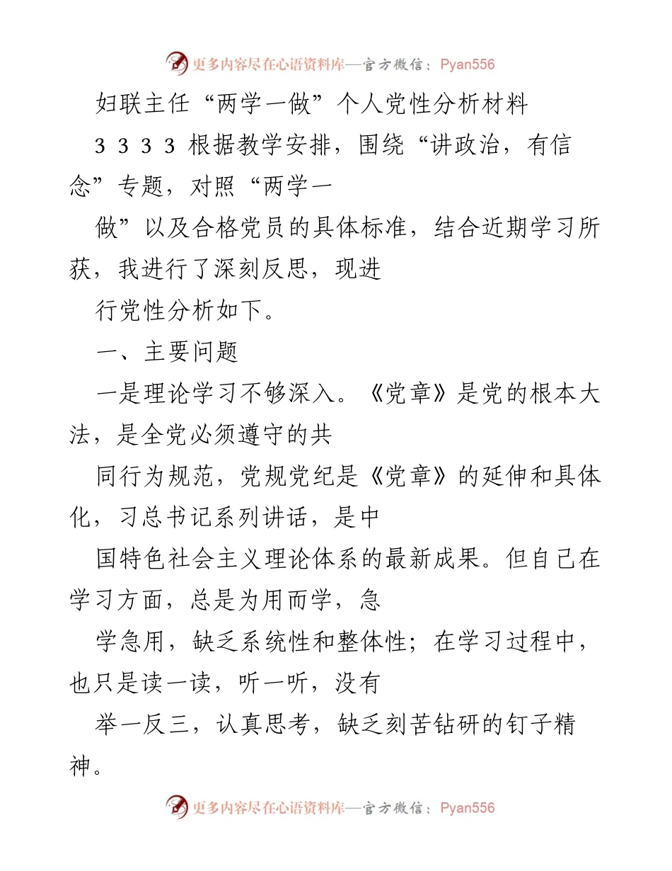 [发言] 党性分析 - 妇联主任的“两学一做”个人党性反思与改进措施.docx_第1页