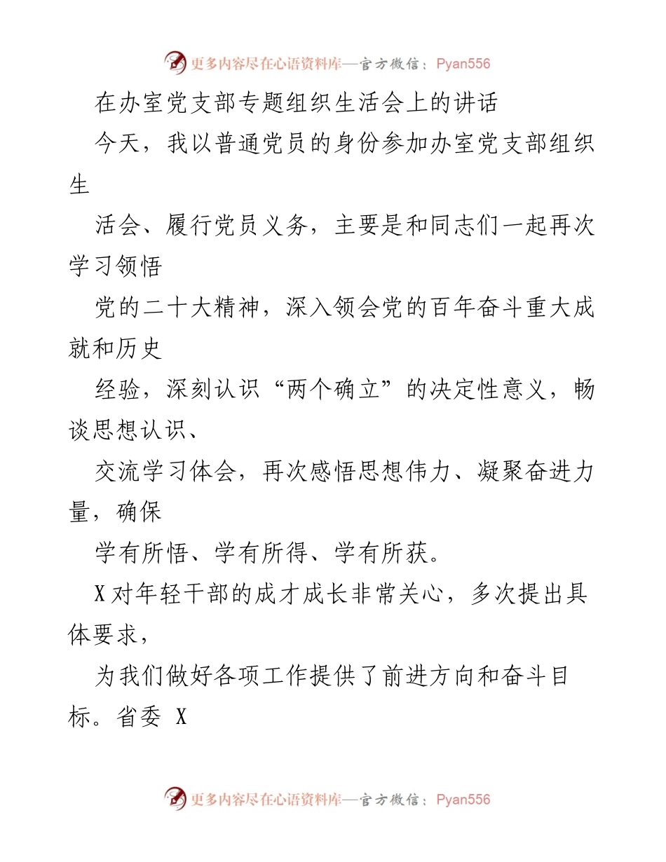 [发言] 党支部专题组织生活会 - 深入学习贯彻党的二十大精神，凝聚奋进力量.docx_第1页