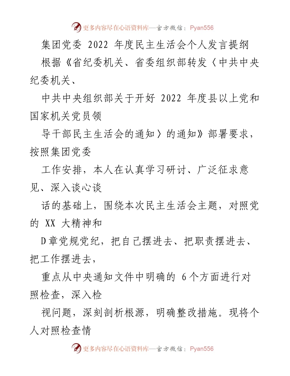 [发言] 党委民主生活会 - 2022年度民主生活会个人发言提纲_1.docx_第1页