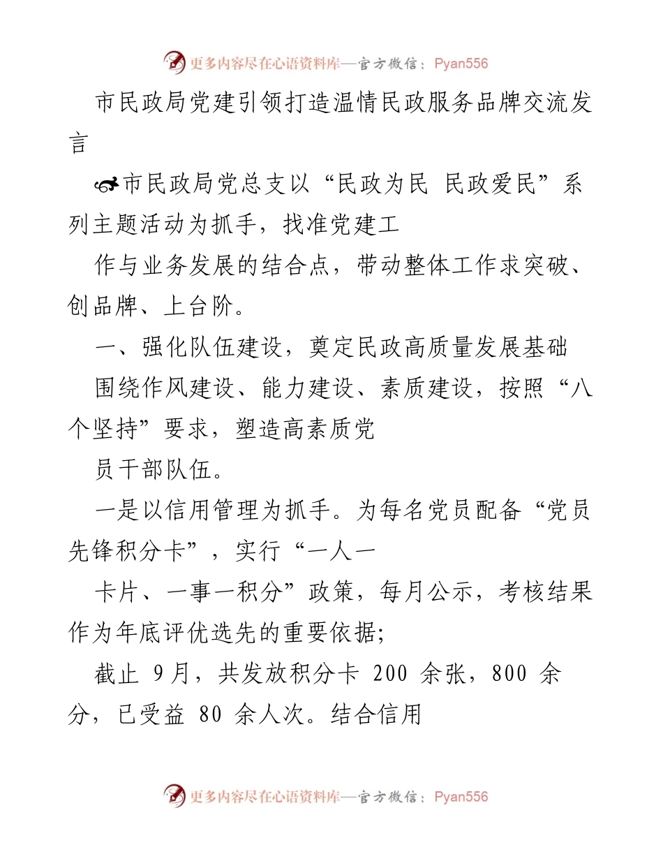 [发言] 党建工作交流 - 打造温情民政服务品牌的党建引领之路.docx_第1页