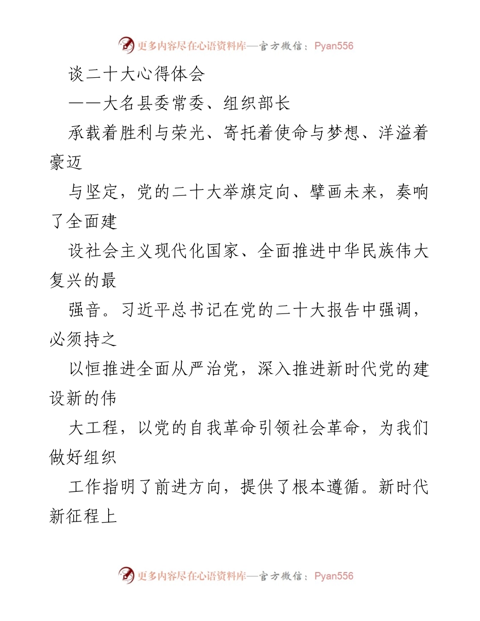 [发言] 党的二十大学习交流会 - 深入学习贯彻党的二十大精神，推动组织工作新局面.docx_第1页