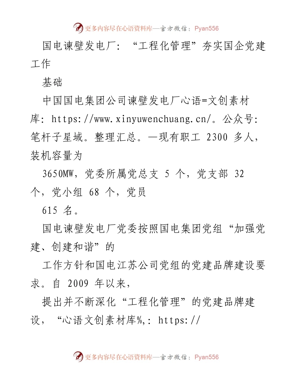 [发言] 党建工作会议 - 工程化管理助力国企党建新发展.docx_第1页