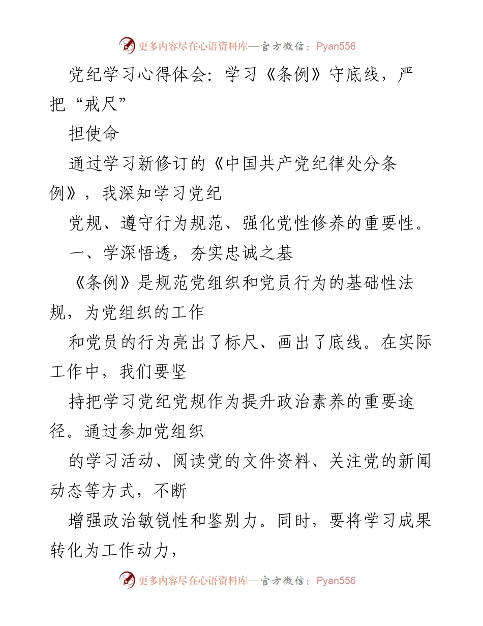 [发言] 党纪学习会议 - 深刻领会《条例》精神，严守纪律底线.docx_第1页