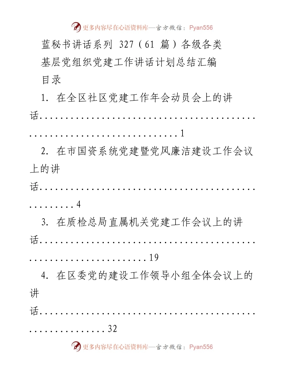 [发言] 党建工作会议 - 基层党建工作讲话汇编.docx_第1页
