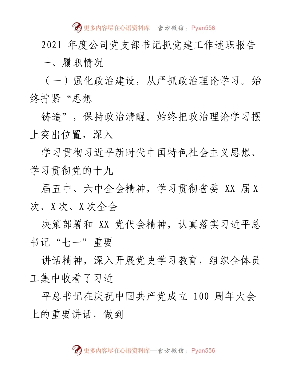 [发言] 党支部年度述职 - 2021年度党支部书记抓党建工作述职报告.docx_第1页