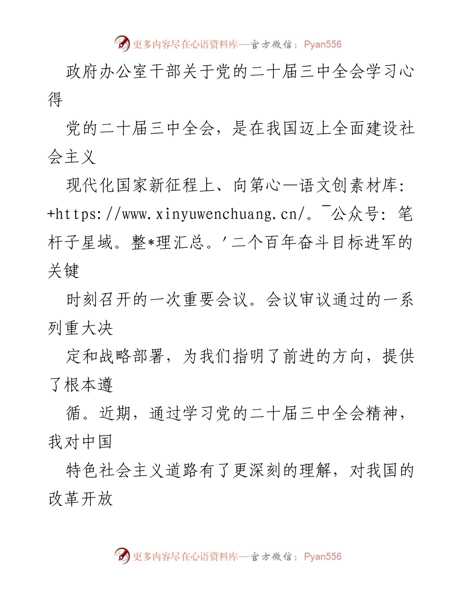 [发言] 党的二十届三中全会学习 - 深入学习党的二十届三中全会精神，提升干部素质与工作能力.docx_第1页