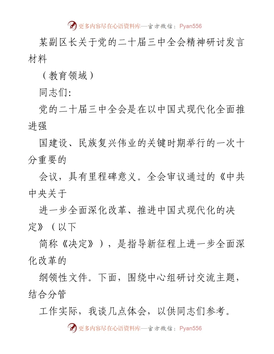 [发言] 党的二十届三中全会精神研讨 - 强化党的领导推进教育高质量发展.docx_第1页