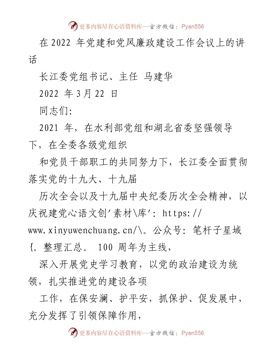 [发言] 党建和党风廉政建设工作会议 - 加强党的建设，推动治江兴委高质量发展.docx_第1页