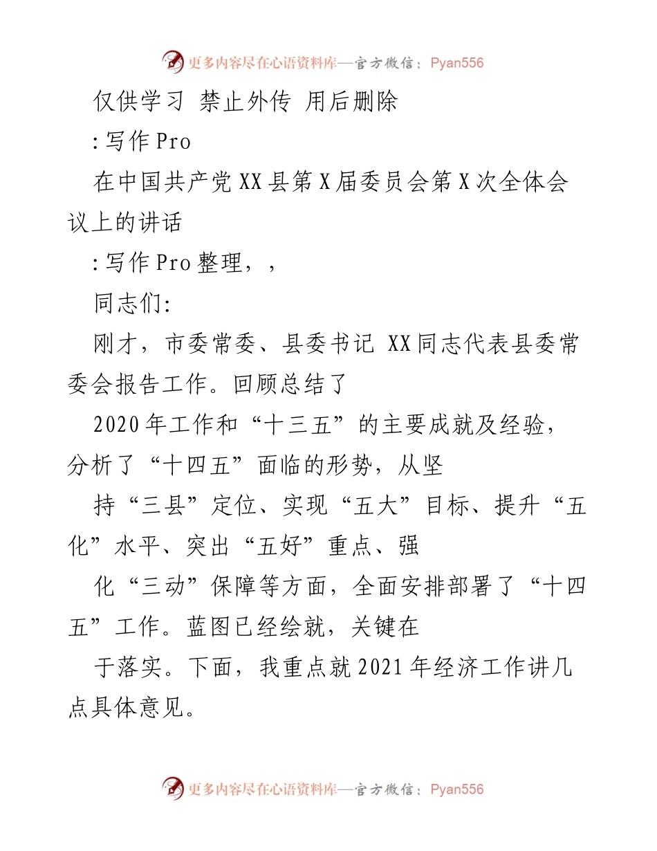 [发言] 党政会议 - 关于2021年经济工作的讲话.docx_第1页