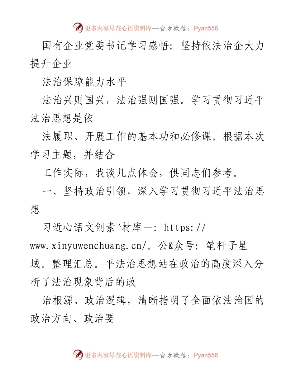 [发言] 党委理论学习中心组 - 坚持依法治企，提升国有企业法治保障能力.docx_第1页