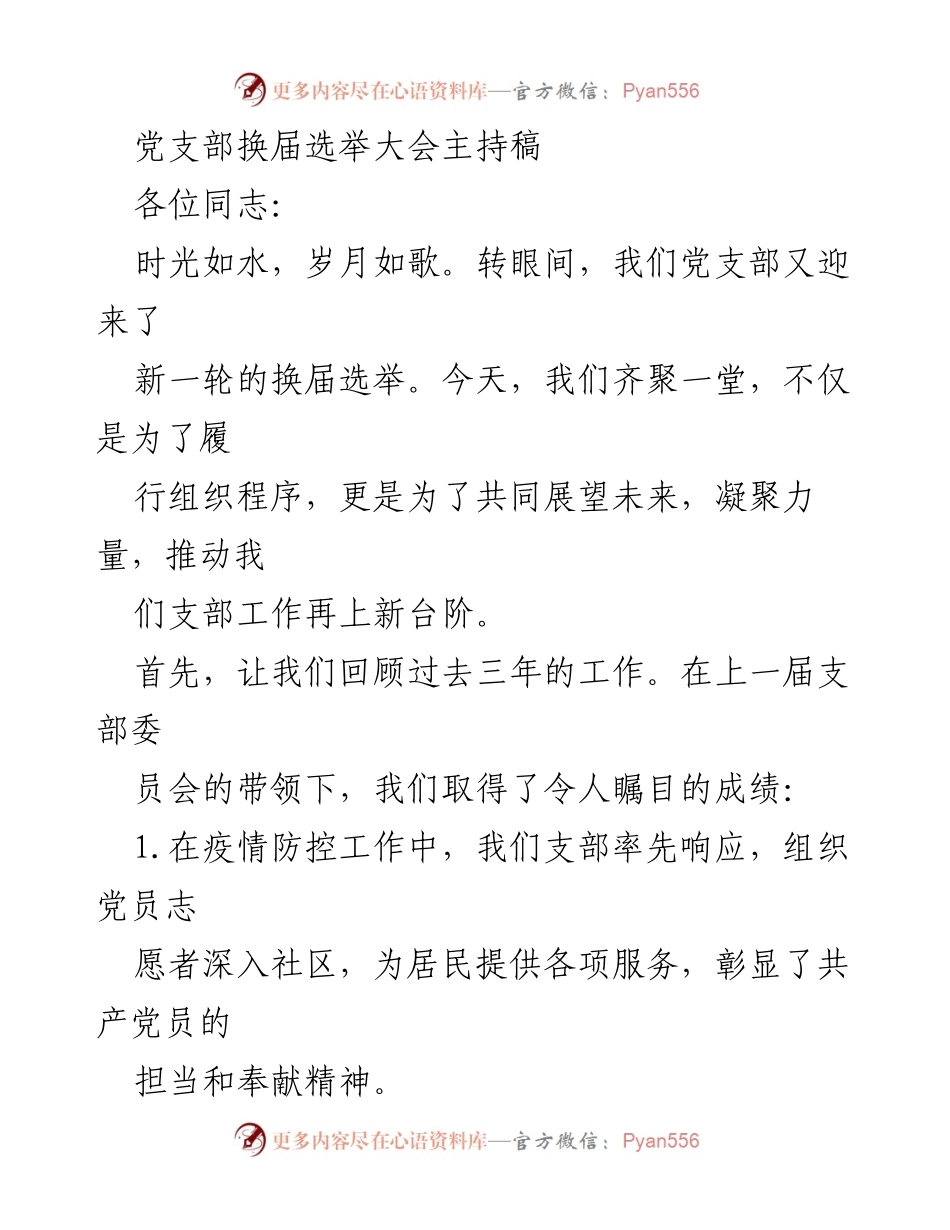 [发言] 党支部换届选举大会 - 党支部换届选举大会主持稿.docx_第1页