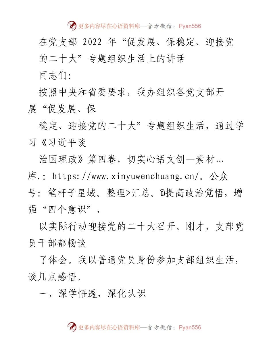 [发言] 党支部专题组织生活 - 深入学习习近平治国理政思想，迎接党的二十大_1.docx_第1页