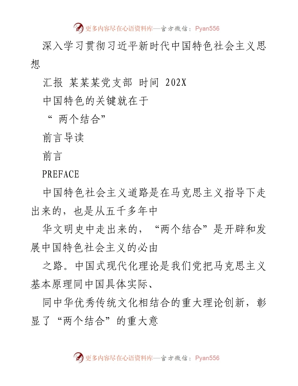 [发言] 党支部学习会议 - 深入学习“两个结合”在中国特色社会主义中的重要性.docx_第1页